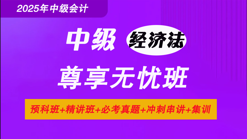 008@2025中级会计-经济法-学堂