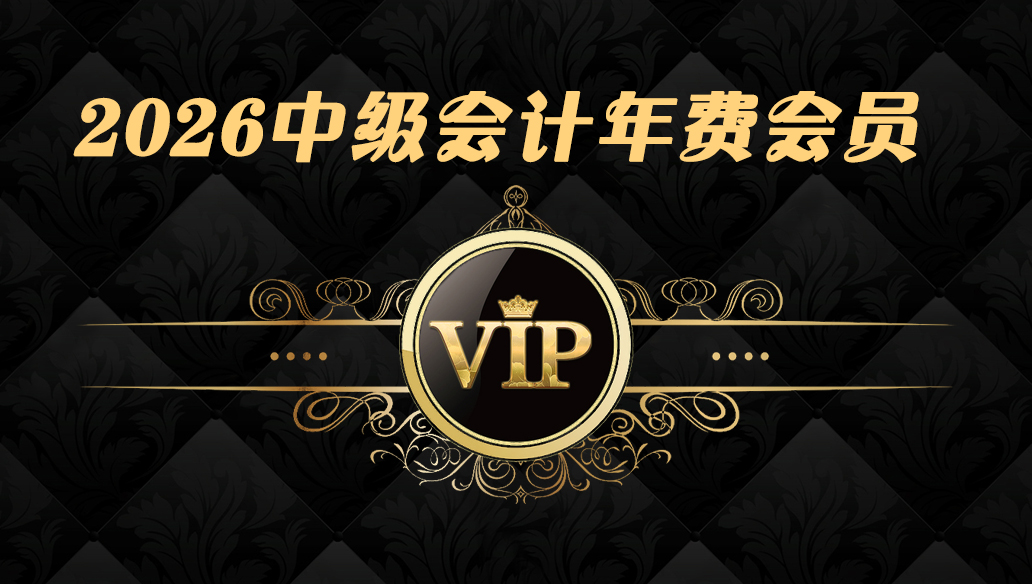 063@2026中级会计【VIP】-365天期限