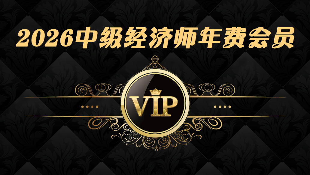 066@2026中级经济师【VIP】-365天期限