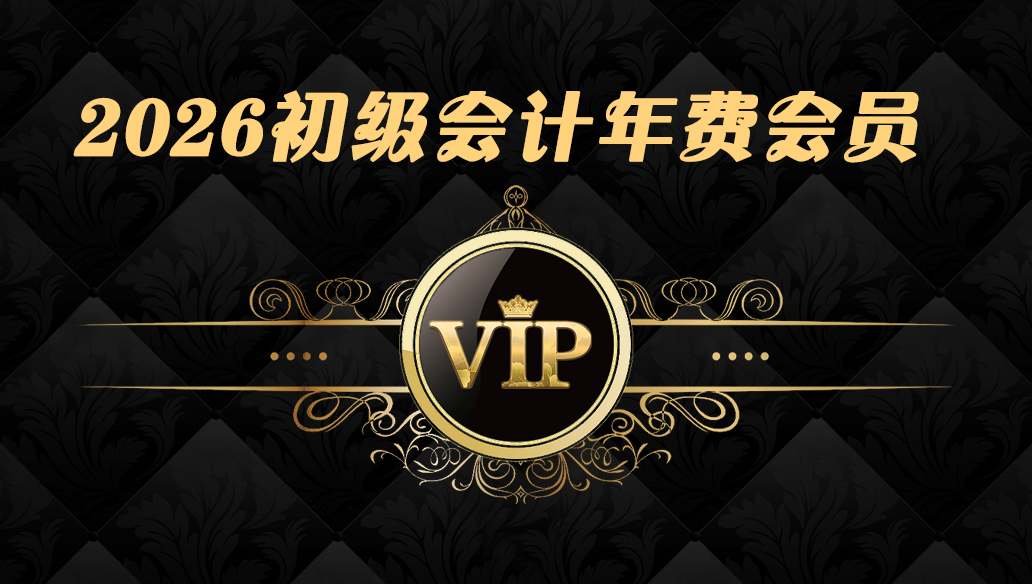 062@2026初级会计【VIP】-365天期限
