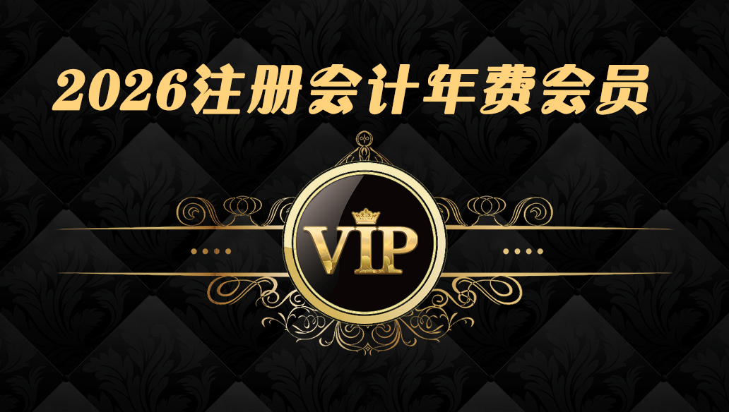 064@2026注册会计【VIP】-365天期限