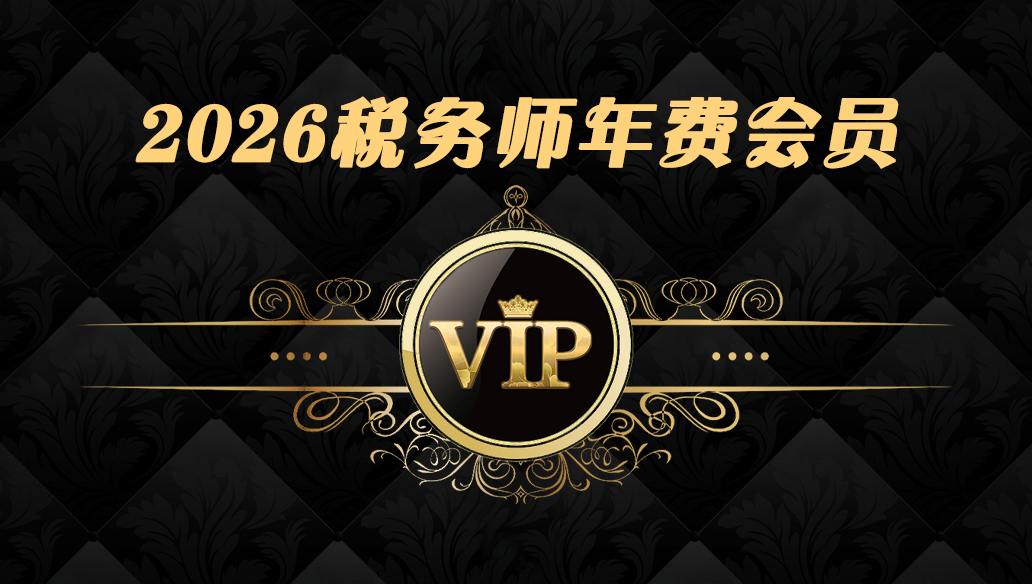 065@2026税务师【VIP】-365天期限