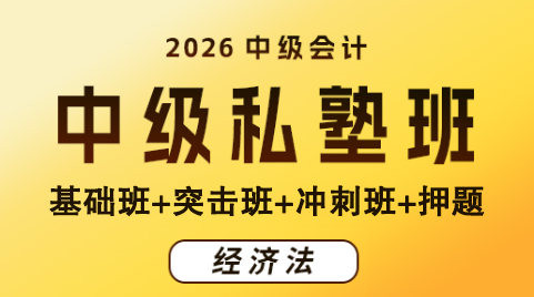 069@2026中级会计-经济法-LS