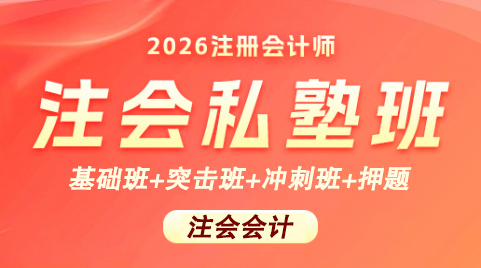 081@2026注册会计-会计-LS