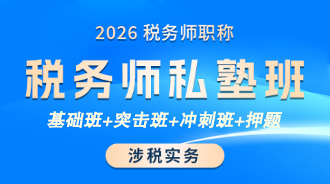 086@2026税务师-实务-LS