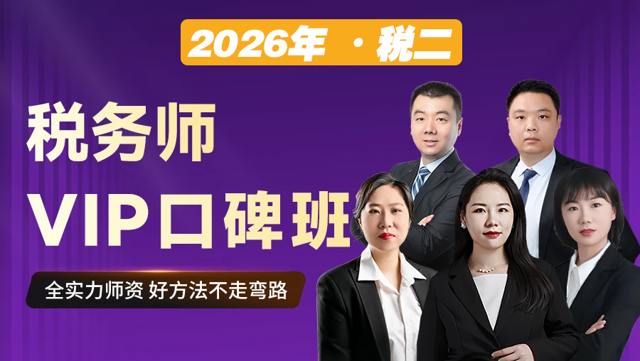 091@2026税务师-税二-学堂vip口碑班
