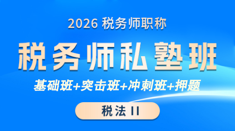 085@2026税务师-税二-LS