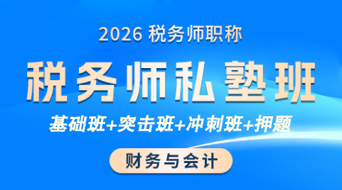 087@2026税务师-财会-LS