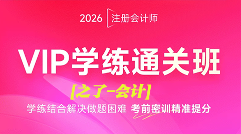 096@2026注册会计-会计-之L