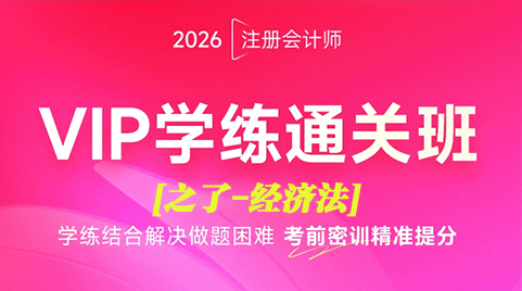 098@2026注册会计-经济法-之L