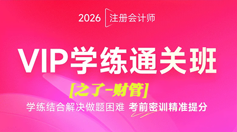 097@2026注册会计-财管-之L