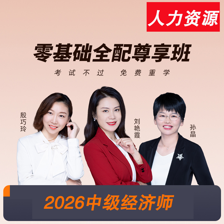 100@2026中级经济师-人力资源-HQ