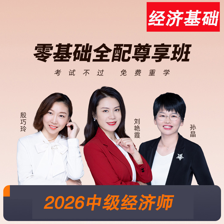 099@2026中级经济师-经济基础-HQ